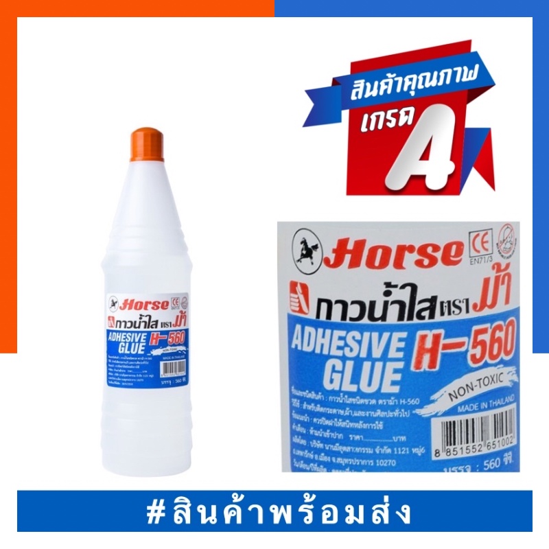 กาวน้ำใส คุณภาพสูง ไร้สาร ตราม้า H-560 Horse (จุ560 cc.) กาวน้ำ ขวดเบียร์ Non-Toxic US.Station