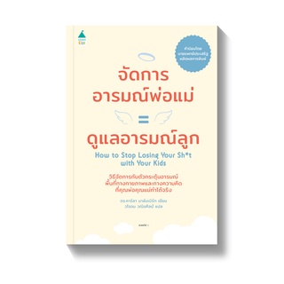 หนังสือพ่อแม่ จัดการอารมณ์พ่อแม่ = ดูแลอารมณ์ลูก คู่มือพ่อแม่