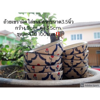 ถ้วย3.5นิ้ว ชามลายสัปปะรด(1ชุดมี4ใบ) ใสน้ำจิ้ม