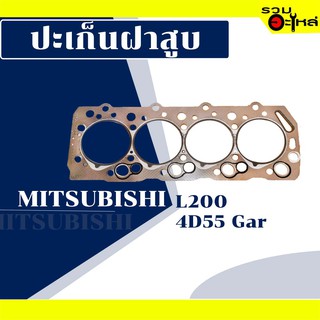 ปะเก็นฝาสูบ 4D55 Mitsubishi L200