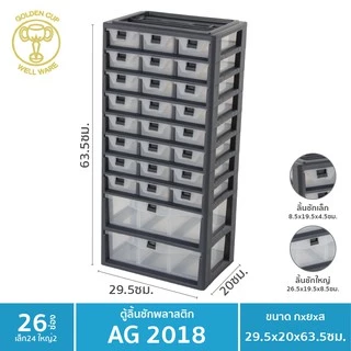 GOLDEN CUP ตู้เก็บของอเนกประสงค์24ช่องเล็ก 2ช่องใหญ่รุ่น AG2018 - Grey