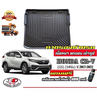 ถาดท้ายรถ ยกขอบ ตรงรุ่น Honda CR-V (G5) 2017-2023 (5ที่นั่ง) (ขนส่ง 1-3วันถึง) ถาดวางสัมภาระ    CRV (แถมเคลือบยางกันน้ำ)