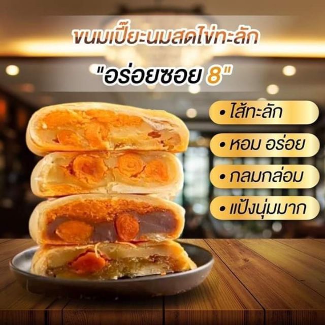 ขนมเปี๊ยะนมสดไข่ทะลัก