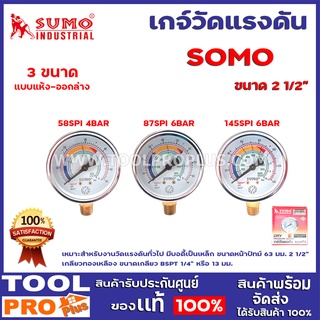 เกจ์วัดแรงดัน SUMO แบบแห้ง-ออกล่าง 2 1/2" 3 ขนาด 4BAR,6BAR,10BAR  เหมาะสำหรับงานวัดแรงดันทั่วไป มีบอดี้เป็นเหล็ก