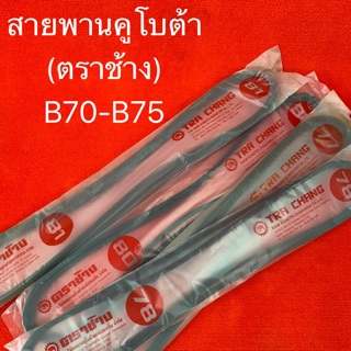 สายพาน B70 - B75 ชุดมี2เส้น สายพานรถไถ ตราช้าง คูโบต้า อะไหล่รถไถ