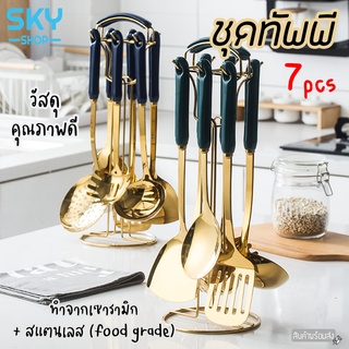 SKY ชุดเครื่องครัว 7 ชิ้น พร้อมที่แขวน สแตนเลสคุรภาพดี ชุดทัพพี ตะหลิว กระบวย ทัพพีตักข้าว เซ็ตใหญ่ ครบครัน