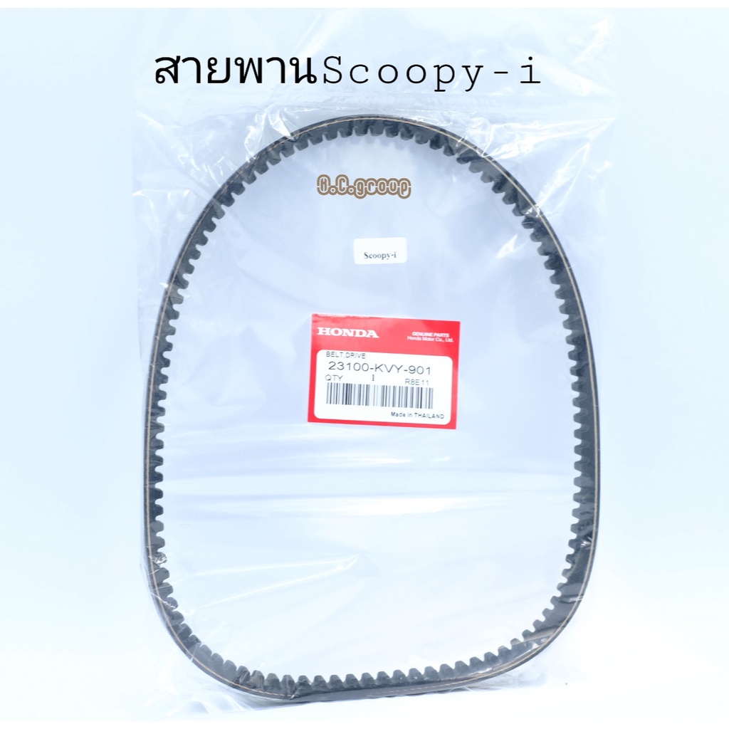 สายพานScoopy-i Honda