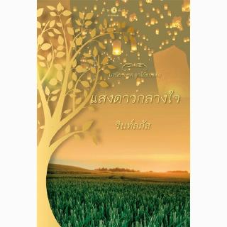 สถาพรบุ๊คส์ หนังสือ นิยาย ชุด ลูกไม้ของพ่อ : แสงดาวกลางใจ โดย รินท์ลภัส นิยายเป็นละคร พร้อมส่ง
