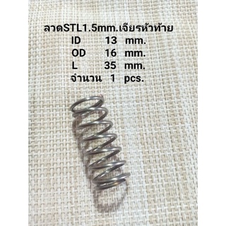 สปริงกดSTLลวด1.5mm.1ชิ้น