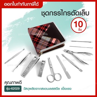 ส่งด่วน Hua Li ชุดกรรไกรตัดเล็บ 10 ชิ้น กรรไกรตัดหนัง อุปกรณ์ตัดเล็บมือและเล็บเท้า (( คมพิเศษ )) รุ่น 62029