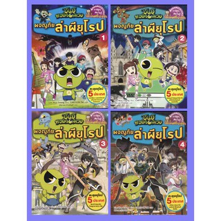 ชินบิ หอพักอลเวง : ผจญภัยล่าผียุโรป เล่ม 1- 4 (ฉบับการ์ตูน)