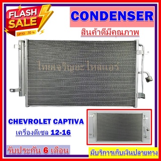 CONDENSER แผงแอร์ รังผึ้งแอร์ CHEV CAPTIVA  DISEL 2012 - 2016 คอนเดนเซอร์แอร์ คอยล์ร้อน