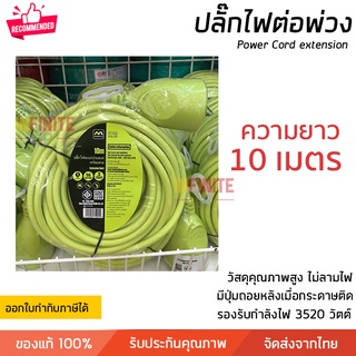 ปลั๊กพ่วง ปลั๊กต่อพ่วง ปลั๊กไฟสามตา Masterplug ความยาว 10 หรือ 20 เมตร รองรับ มอก. คุณภาพมาตรฐานยุโรป Extension Cord