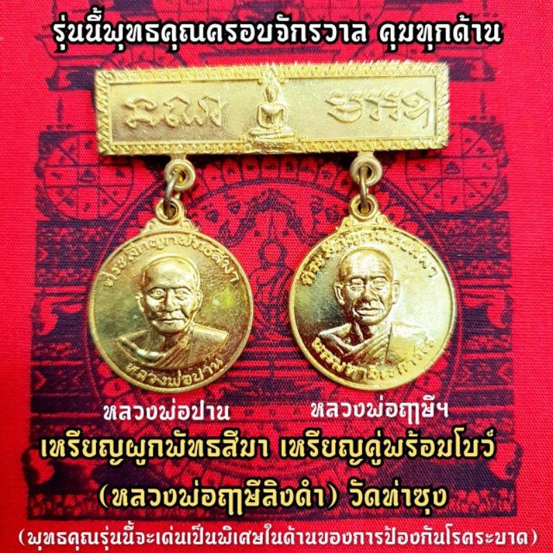 เหรียญคู่รุ่นผูกพัทธสีมา หลวงพ่อฤาษีลิงดำ/หลวงพ่อปาน เหรียญชุดคู่เด่นด้านการป้องกันโรคต่างๆ(ถือว่าคุ้มมากเหรียญเซตนี้)