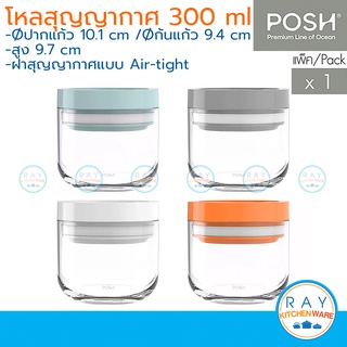 POSH โหลแก้ว JUNI 300 ml. ฝาสุญญากาศ (ฝามี4สี) (Pack of 1) by Ocean โหลสุญญากาศแอร์ไทด์ โหลแก้วฝาคลิ๊กล็อค โหลกระปุกกาแฟ