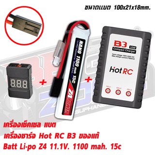 แบตลิโพZ4 power 11.1V 1100 mAh 15C Li-po ปลั๊กทามิย่า ชุดเซต(Combo Set Li-Po +Charger+ check Cell) สินค้าพร้อมส่งตามภาพ