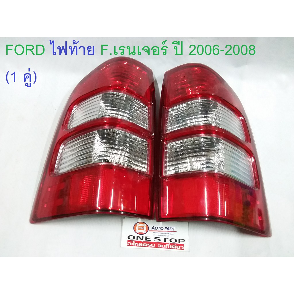 Ford    เสื้อไฟท้าย อะไหล่รถยนต์ รุ่น ford ranger  ตั้งแต่ปี 2006-2008