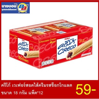 ครีโก้ เวเฟอร์สอดไส้ครีมช็อกโกแลต ขนาด 18 กรัม แพ็ค*12