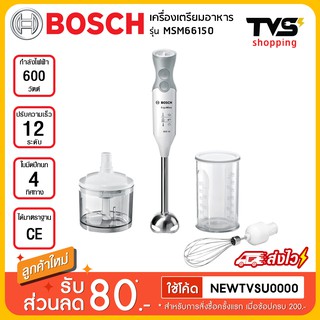 Bosch เครื่องปั่นแบบมือถือ รุ่น MSM66150 กำลังไฟ 600 วัตต์