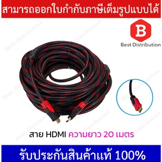 สายสัญญาณ HDMI 20 เมตร Cable HDMI อย่างดี