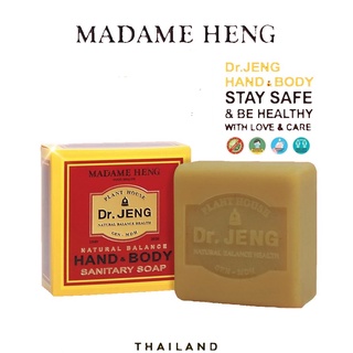 Madame Heng Dr. JENG Hand &amp; Body 150g. สบู่ แฮนด์ แอนด์ บอดี้ แซนอิเทริ ดอกเตอร์เจง ชะล้างสิ่งสกปรกได้อย่างมีประสิทธิภาพ