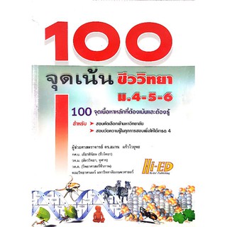 หนังสือคู่มือมือสอง "100 จุดเน้น ชีววิทยา ม.4-5-6 (23 บท 640 หน้า)"