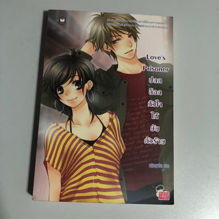 [หนังสือมือสอง] Loves Prisoner ปลดล็อกหัวใจให้ยัยตัวร้าย