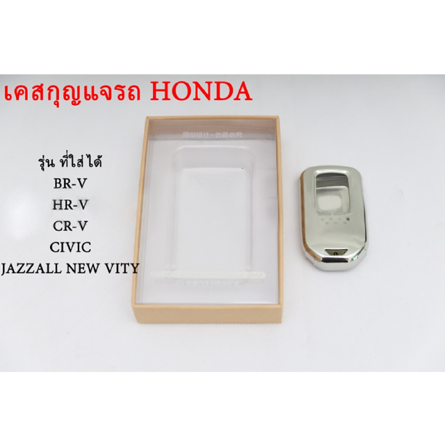 เคส-กรอบใส่กุญแจรีโมทรถยนต์ HONDA รุ่น CIVIC 2014 / CRV 2016 / Odyssey 2015 / JAZZ