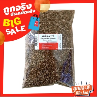 เม็ดผักชี 1000 กรัม Coriander Seeds 1000 g