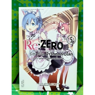 Re:ZERO (การ์ตูน) เล่ม 1-5 แยกเล่ม