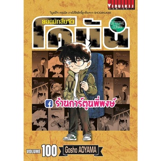 ยอดนักสืบจิ๋วโคนัน เล่ม 100 หนังสือ การ์ตูน มังงะ โคนัน ยอดนักสืบ นักสืบจิ๋ว vb