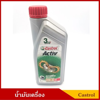 CASTROL น้ำมันเครื่องมอเตอร์ไซค์ คาสตรอล Activ 20W-40 4T สำหรับรถจักรยานยนต์ 4 จังหวะ ขนาด 1 ลิตร