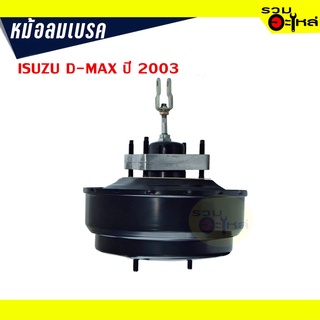 หม้อลมเบรค ISUZU D-MAX ปี 2003 (TF0213)