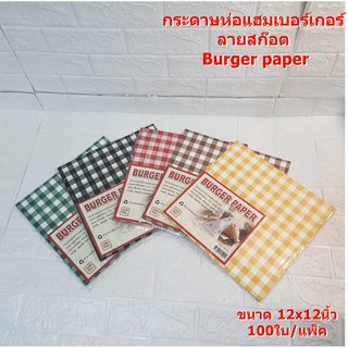 กระดาษห่อแฮมเบอร์เกอร์ลายสก๊อต  Burger paper 100ใบ/แพ็ค