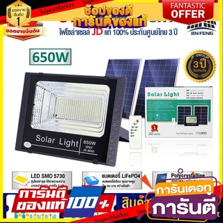 ไฟโซล่าเซลล์ 650W โคมไฟโซล่าเซล LED SMD พร้อมรีโมท รับประกัน 3ปี หลอดไฟโซล่าเซล ไฟสนามโซล่าเซล สปอตไลท์โซล่า