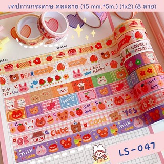 เทปกาวกระดาษ คละลาย Little Smile เทปกาว-สติกเกอร์ (15 mm.*5m.) (บรรจุ 2 ชิ้น/ แพ็ค)