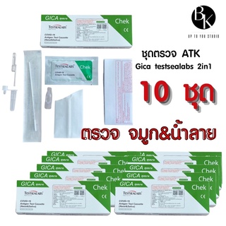 ชุดตรวจโควิด ATK Gica 2in1 แบบ 5,10,15,20 กล่อง สุขสบาย Testsealabs ตรวจ น้ำลาย จมูก อย.ไทย [1ชุด/กล่อง]