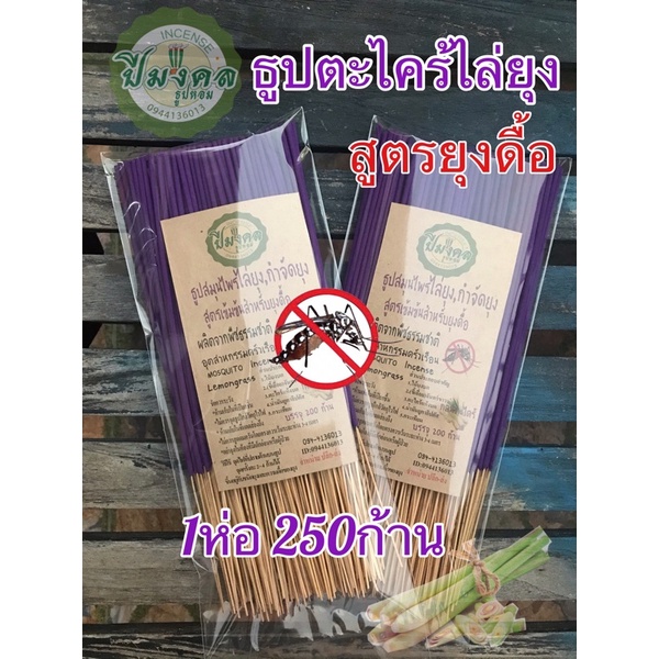 250ก้าน ม่วง ปีมงคล ธูปไล่ยุง ธูปสมุนไพรตะไคร้ไล่ยุง สูตรยุงดื้อ กำจัดยุง ธูปสมุนไพรไล่ยุง ปลอดภัยต่อคนแะสัตว์เลี้ยง