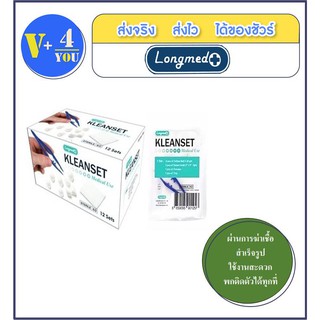 ชุดทำแผลปราศจากเชื้อ Kleanset Longmed 12 ชุด ยกกล่อง ฆ่าเชื้อแล้ว (p1)