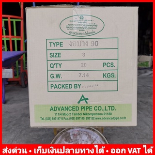 ข้องอ 90 องศา PVC 3 นิ้ว (บาง) ยี่ห้อ Advanced Pipe (AAA) ยกลัง 20 ตัว