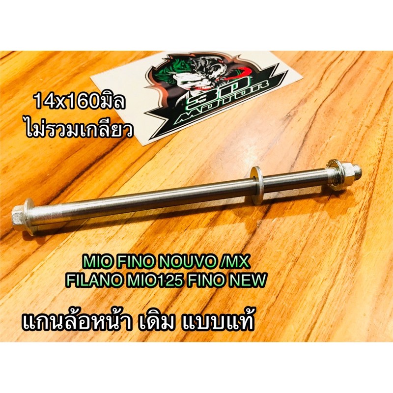 แกนล้อหน้า FINO GRAND FILANO MIO NOUVO MX  เดิม แบบแท้