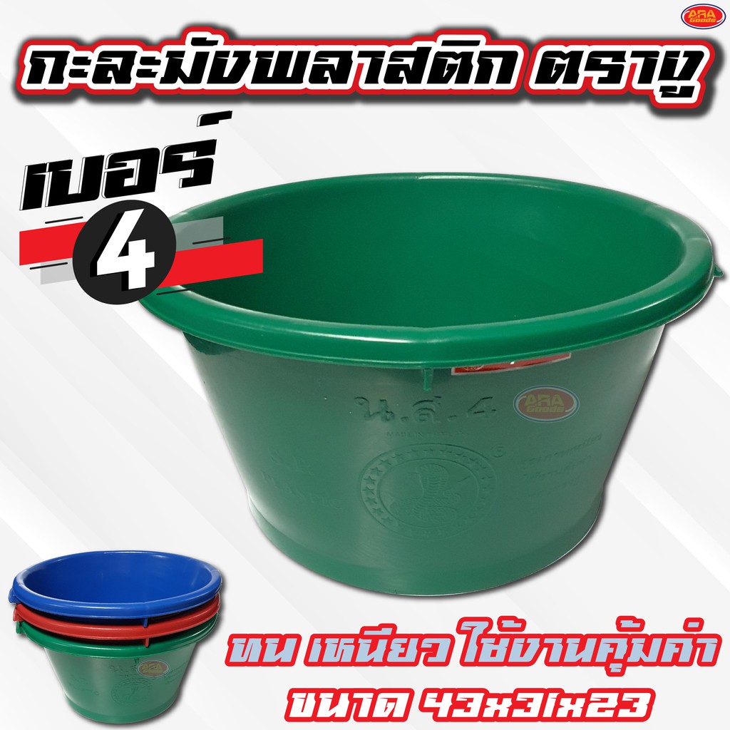 กะละมังพลาสติก กะละมัง ทรงกลม ตรางู เบอร์ 4 พลาสติกเกรดAAA อย่างหนา
