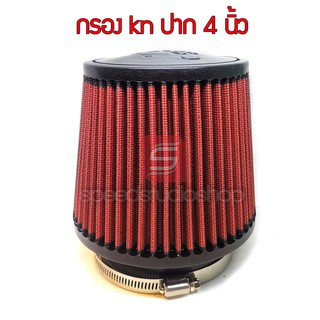 กรองเปลือย กรองอากาศ ผ้า kn ปาก 4 นิ้ว
