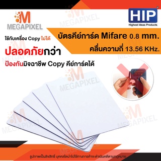 HIP บัตร Mifare Card 1K 0.8 mm. ความถี่ 13.56MHz. คีย์การ์ด พวงกุญแจคีย์การ์ด เครื่องทาบบัตร Keytag