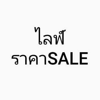 ไลฟ์ราคาSALE พิเศษเท่านั้น