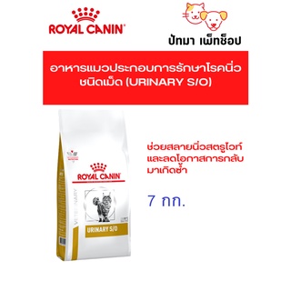 Royal Canin สูตร Urinary s/o แมว 7 กก.