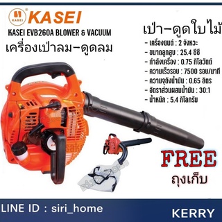 🔥ถูกสุด🔥KASEI เครื่องเป่าใบไม้ EBV 260AE เครื่องดูด ที่เป่าลม เป่าลม ดับไฟ EBV260ae