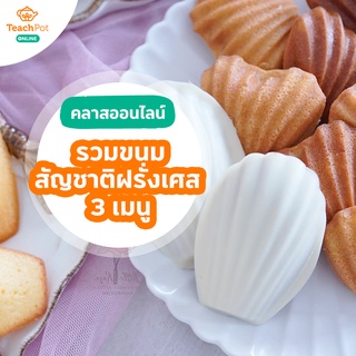 คลาสขนมสัญชาติฝรั่งเศส 3 เมนู (Madeleine, Financier และ Canelé)