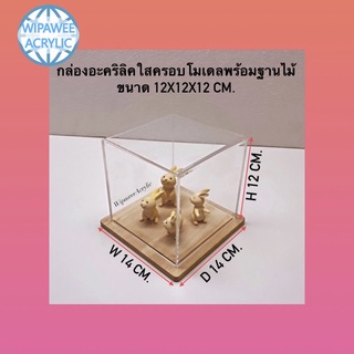 กล่องครอบโมเดลพร้อมฐานไม้ ขนาด 12x12x12 cm.