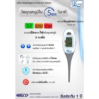 เครื่องวัดไข้ดิจิตอล SK MAX รุ่น DMT-4726 แม่นยำ วัดค่าเร็วที่สุดใน 5 วินาที  ประกัน 1 ปี